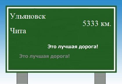 Расстояние Ульяновск Чита расстояние Ульяновск Чита как добраться