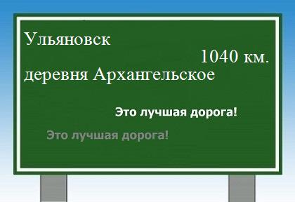 расстояние Ульяновск    деревня Архангельское как добраться