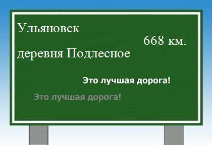 расстояние Ульяновск  &nbsp; деревня Подлесное как добраться