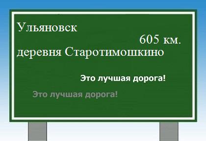 расстояние Ульяновск    деревня Старотимошкино как добраться