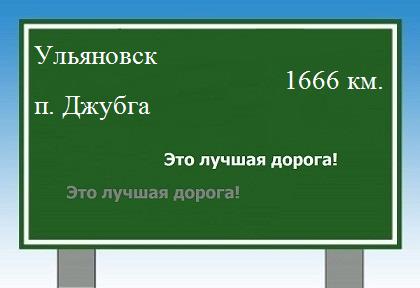 расстояние Ульяновск - поселок Джубга как добраться