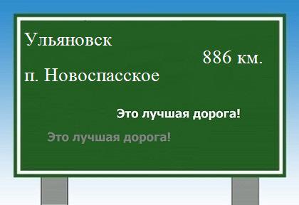 Сколько км от Ульяновска до поселка Новоспасское