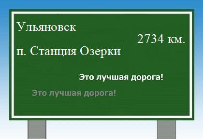 расстояние Ульяновск    поселок Станция Озерки как добраться