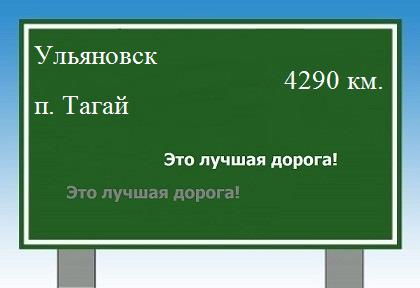 расстояние Ульяновск    поселок Тагай как добраться