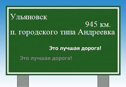 расстояние Ульяновск    поселок городского типа Андреевка как добраться