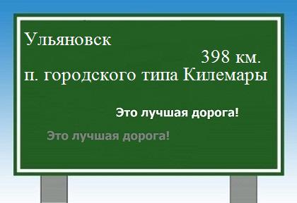 расстояние Ульяновск    поселок городского типа Килемары как добраться