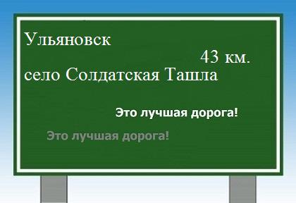 расстояние Ульяновск    село Солдатская Ташла как добраться