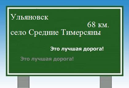 Сколько км от Ульяновска до села Средние Тимерсяны