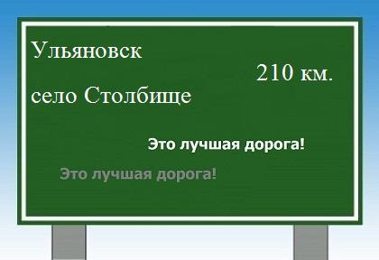 расстояние Ульяновск    село Столбище как добраться
