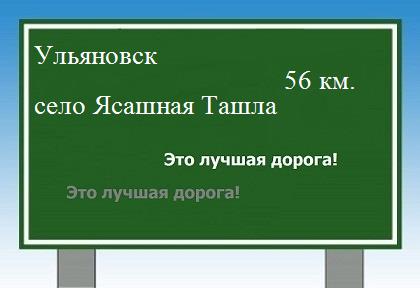 Карта от Ульяновска до села Ясашная Ташла