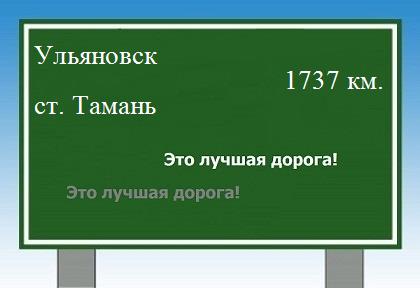 расстояние Ульяновск    станица Тамань как добраться