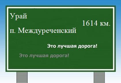 Маршрут от Урая до поселка Междуреченский
