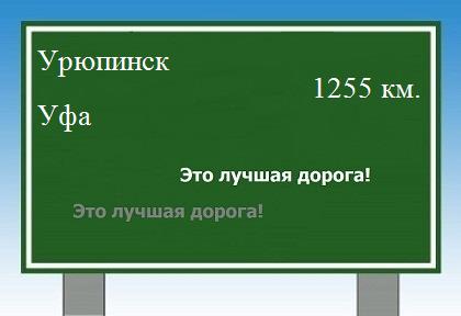 расстояние Урюпинск    Уфа как добраться