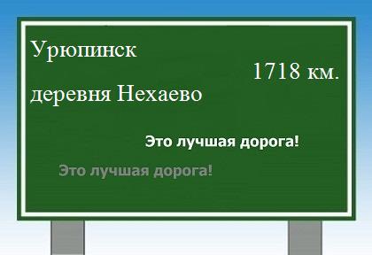расстояние Урюпинск    деревня Нехаево как добраться