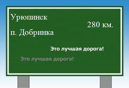 Сколько км от Урюпинска до поселка Добринка