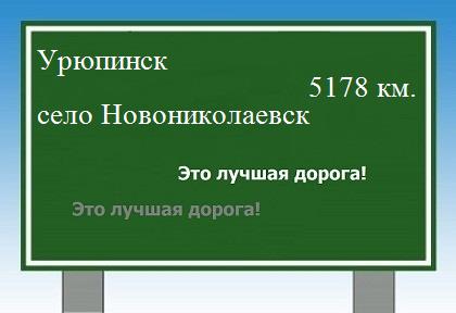 Маршрут от Урюпинска до села Новониколаевск