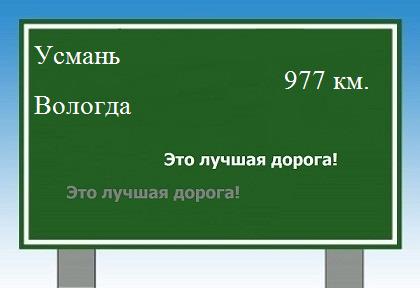 расстояние Усмань    Вологда как добраться