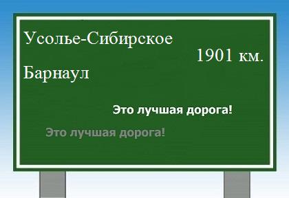 расстояние Усолье-Сибирское    Барнаул как добраться