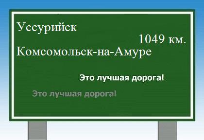 расстояние Уссурийск    Комсомольск-на-Амуре как добраться