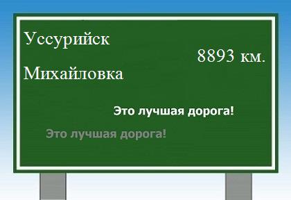 расстояние Уссурийск - Михайловка как добраться