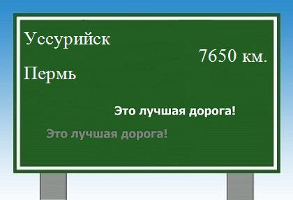 расстояние Уссурийск - Пермь как добраться