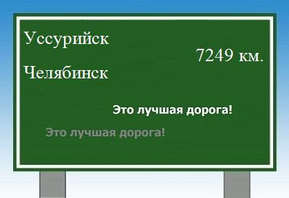 Расстояние Уссурийск Челябинск расстояние Уссурийск Челябинск как добраться