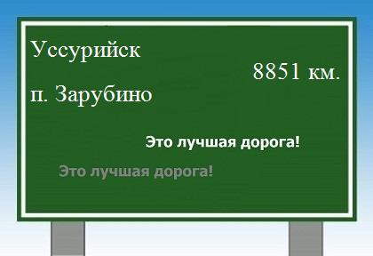 Маршрут от Уссурийска до поселка Зарубино