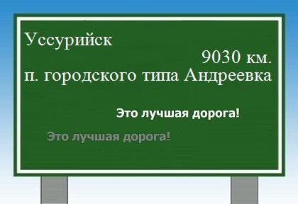 Маршрут Уссурийск - Андреевка