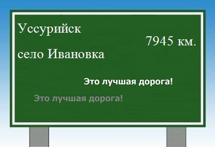 расстояние Уссурийск    село Ивановка как добраться