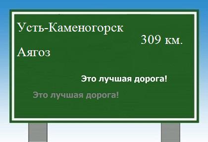 Сколько км от Усть-Каменогорска до Аягоза