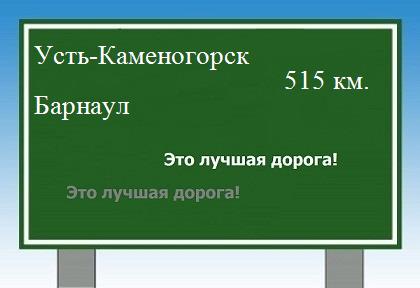 расстояние Усть-Каменогорск    Барнаул как добраться