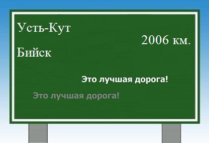 Маршрут от Усть-Кута до Бийска
