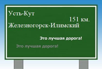Сколько км от Усть-Кута до Железногорска-Илимского