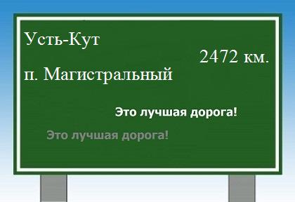 Сколько км от Усть-Кута до поселка Магистральный