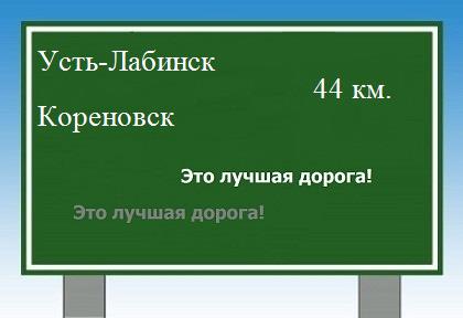 Карта от Усть-Лабинска до Кореновска
