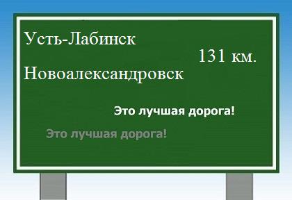 Сколько км от Усть-Лабинска до Новоалександровска