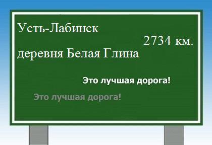 расстояние Усть-Лабинск    деревня Белая Глина как добраться