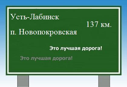 Сколько км от Усть-Лабинска до поселка Новопокровская