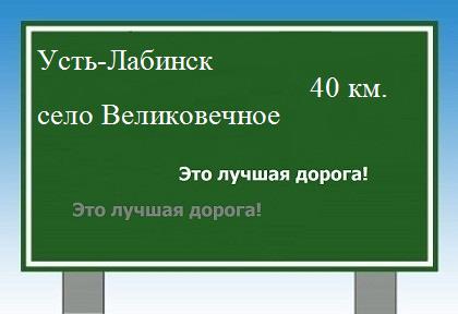 Карта от Усть-Лабинска до села Великовечное
