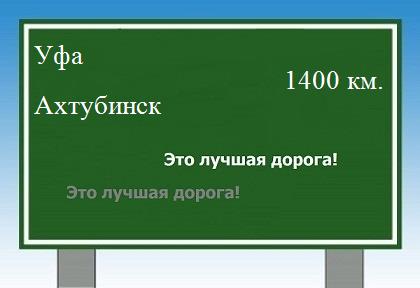 расстояние Уфа  &nbsp; Ахтубинск как добраться