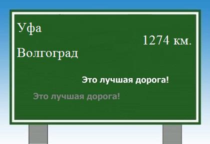 расстояние Уфа  &nbsp; Волгоград как добраться