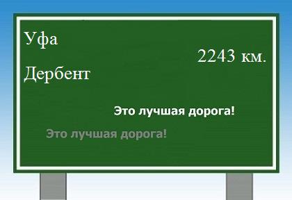 расстояние Уфа    Дербент как добраться