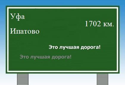 расстояние Уфа  &nbsp; Ипатово как добраться