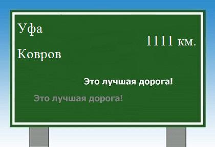 Расстояние Уфа Ковров расстояние Уфа Ковров как добраться