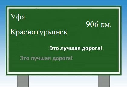 расстояние Уфа    Краснотурьинск как добраться