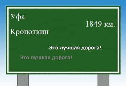 расстояние Уфа    Кропоткин как добраться