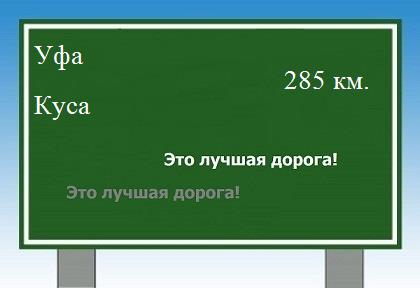 расстояние Уфа - Куса как добраться
