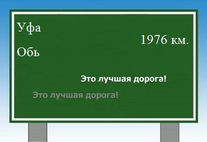 расстояние Уфа    Обь как добраться