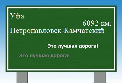 Расстояние Уфа Петропавловск-Камчатский расстояние Уфа Петропавловск-Камчатский как добраться