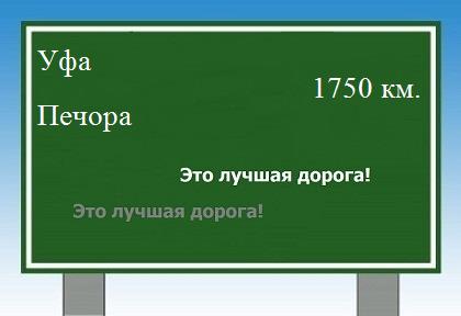 расстояние Уфа    Печора как добраться